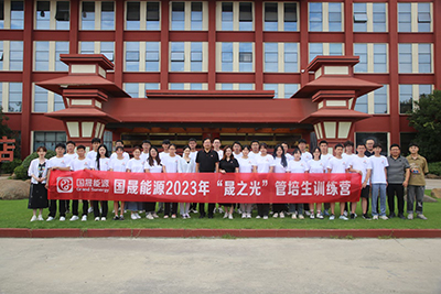 國(guó)晟能源 | “晟之光”管培生訓(xùn)練營(yíng)（10天）