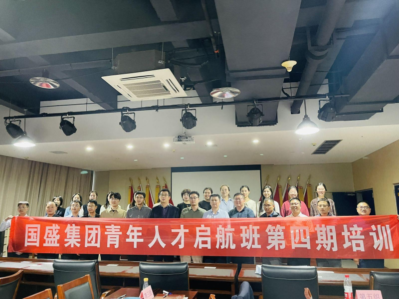 國(guó)盛集團(tuán) | 高潛力青年人才培養(yǎng)啟航班