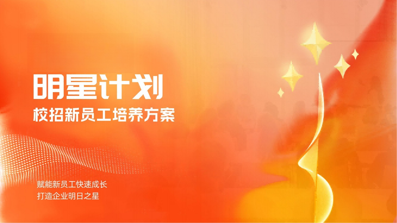 【明星計(jì)劃】校招新員工培養(yǎng)方案