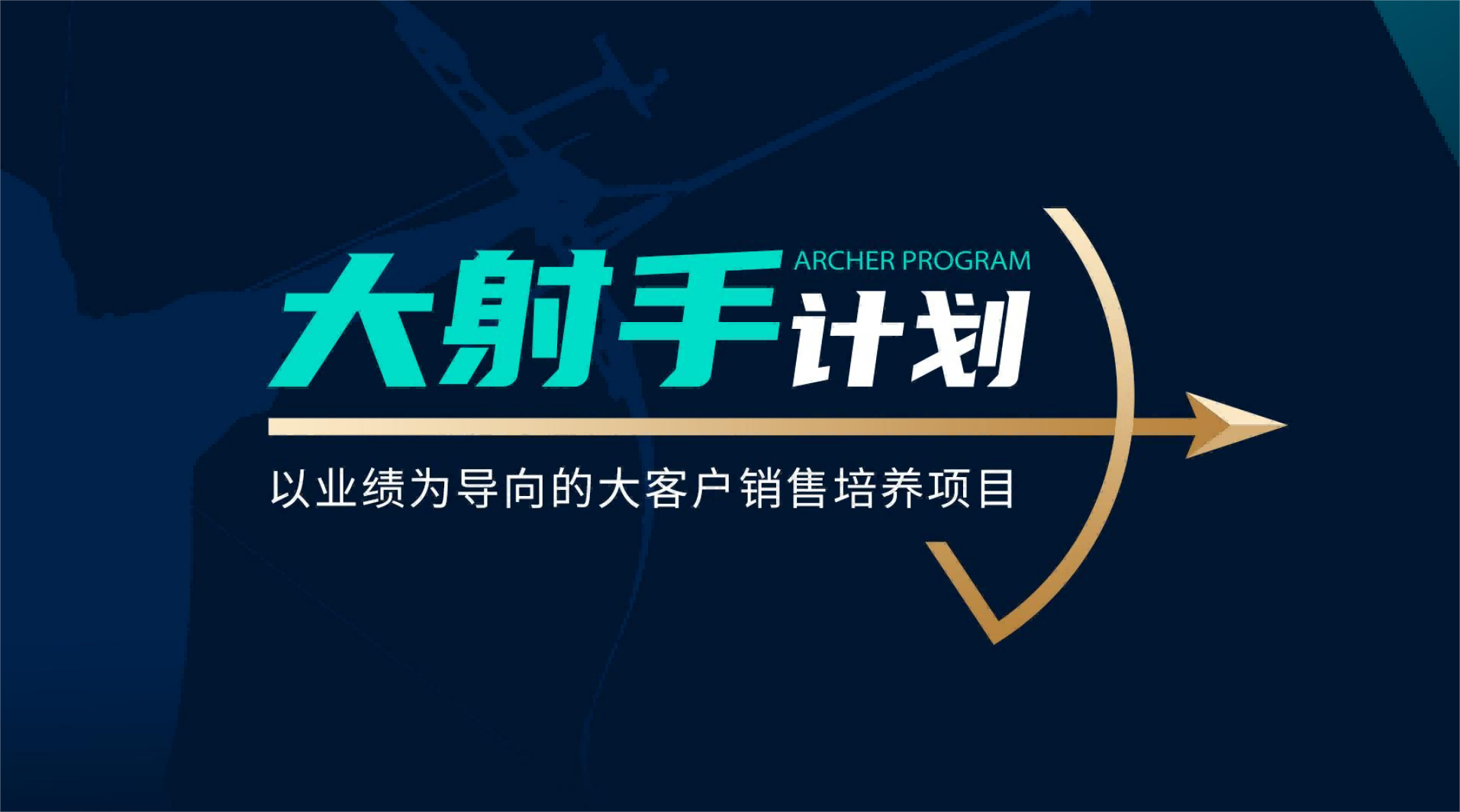 【大射手計(jì)劃】客戶(hù)拜訪銷(xiāo)售實(shí)戰(zhàn)方案